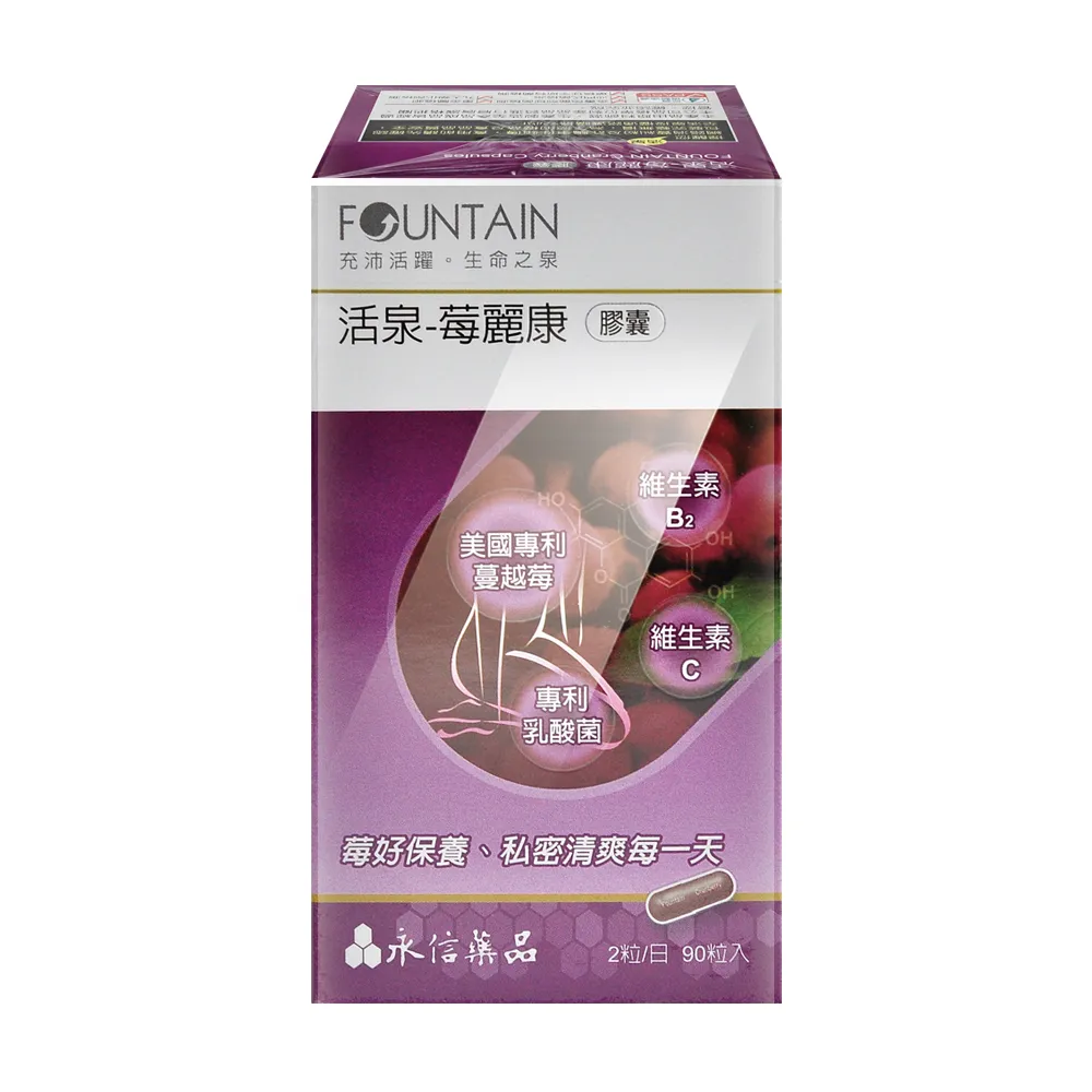 【永信活泉】活泉-莓麗康膠囊X1盒(90粒/盒 蔓越莓.前花青素.維生素C.維生素B2)