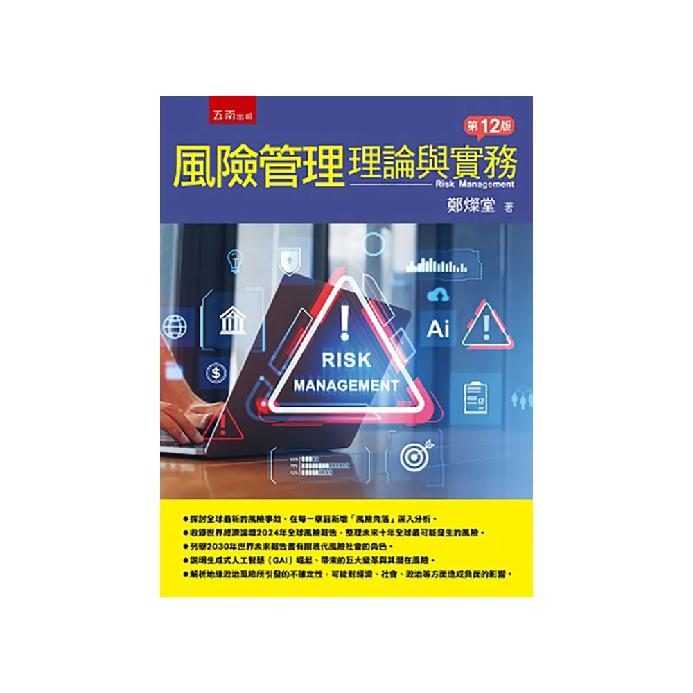 風險管理：理論與實務