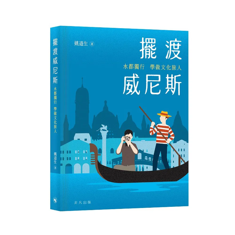 擺渡威尼斯：水都獨行學做文化旅人