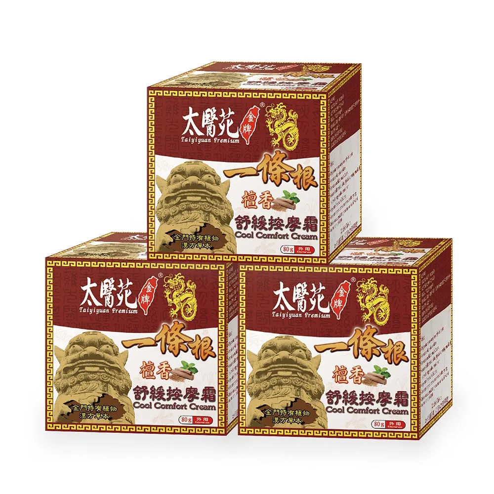 【太醫苑金牌一條根】金門一條根檀香舒緩按摩霜-3入組(80g/入) (檀香舒緩放鬆)