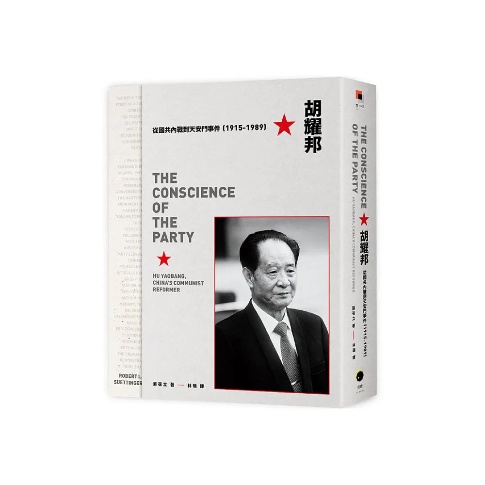 胡耀邦：從國共內戰到天安門事件（1915-1989）