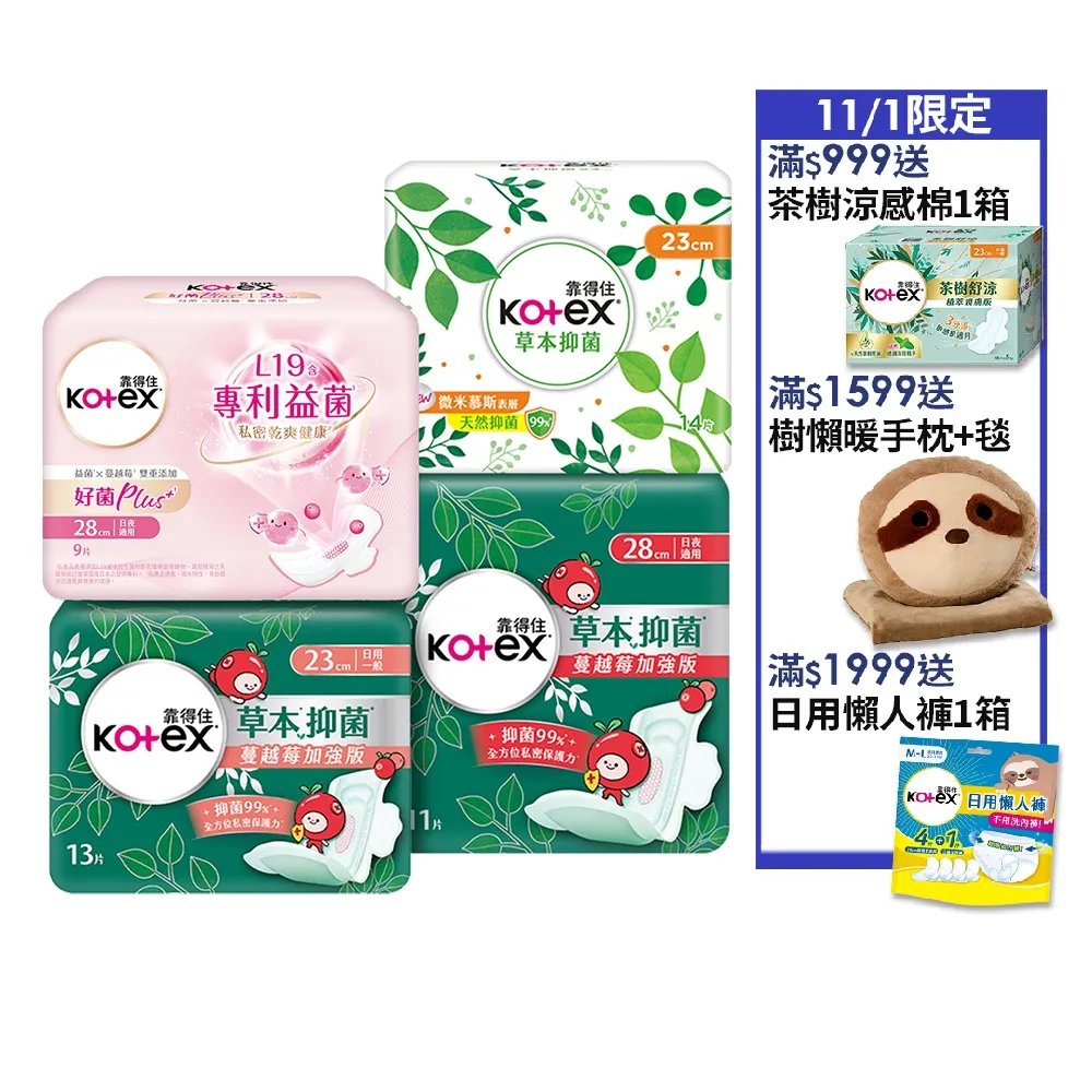 【Kotex 靠得住】草本抑菌衛生棉/蔓越莓加強版/好菌Plus+衛生棉/護墊 17.5-35cm 84-520片