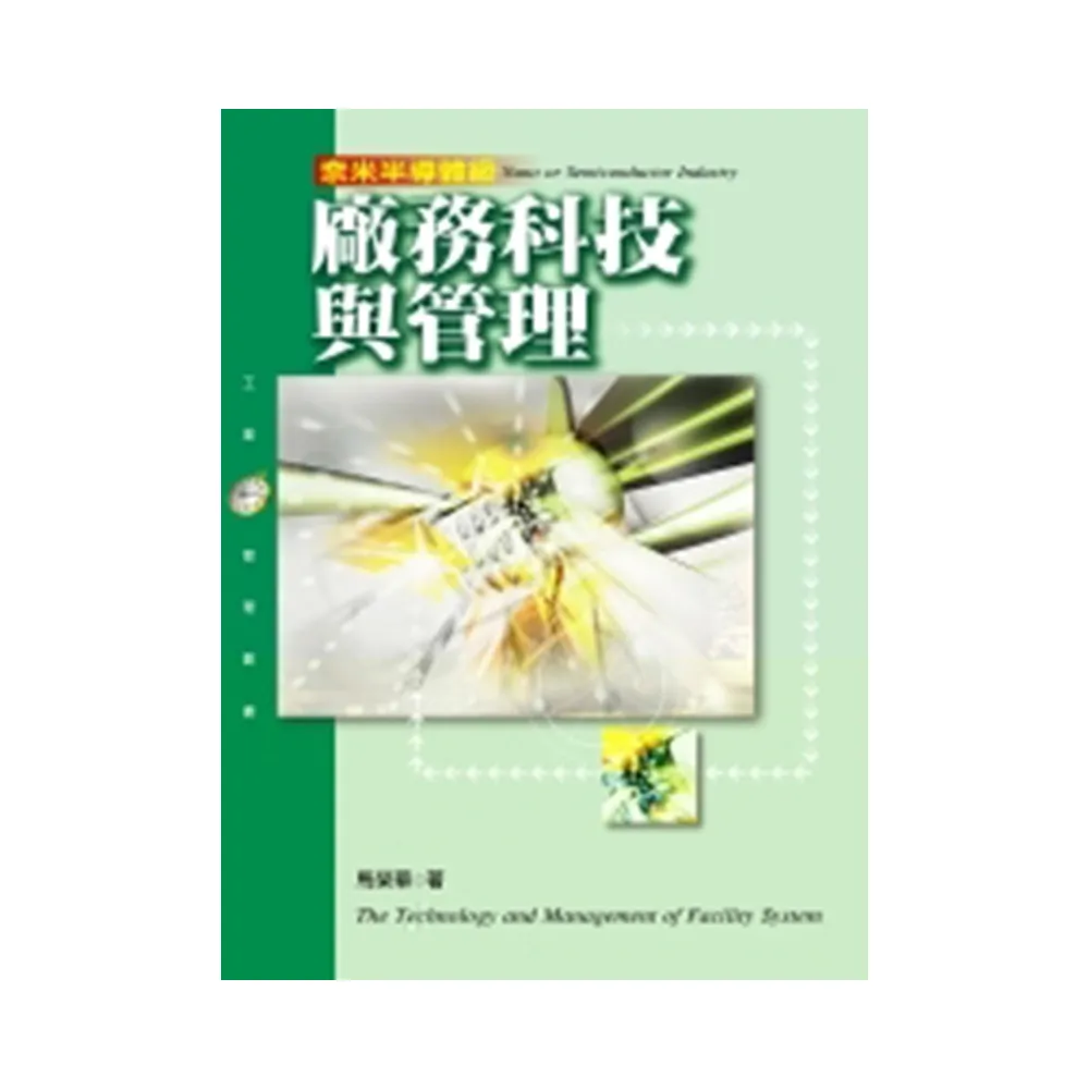 廠務科技與管理