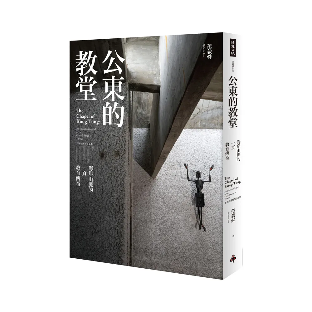公東的教堂：海岸山脈的一頁教育傳奇 10周年熱銷紀念版（平裝）