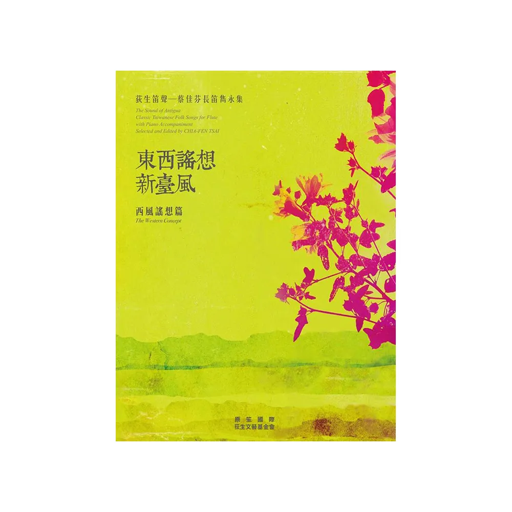 荻生笛聲蔡佳芬長笛雋永集