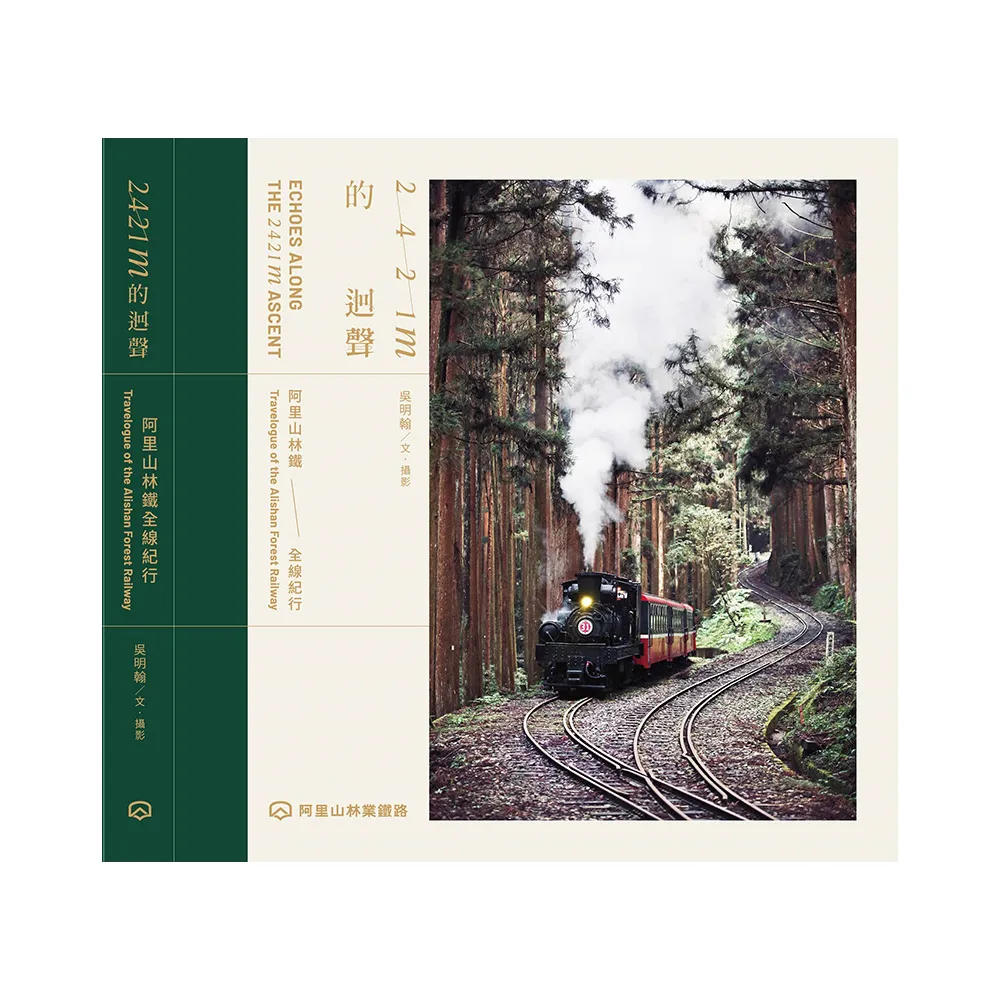 2421m的迴聲：阿里山林鐵全線紀行（平裝）