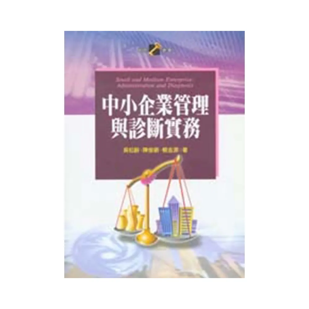 中小企業管理與診斷實務