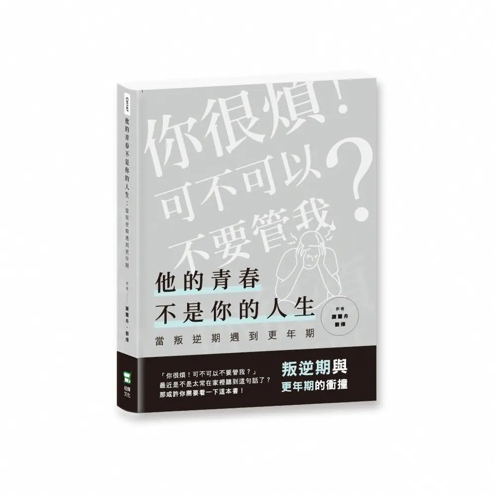 他的青春不是你的人生：當叛逆期遇到更年期
