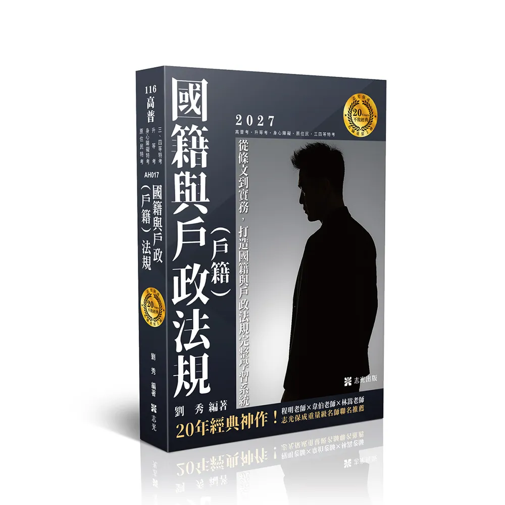 20年大師計畫-國籍與戶政（戶籍）法規