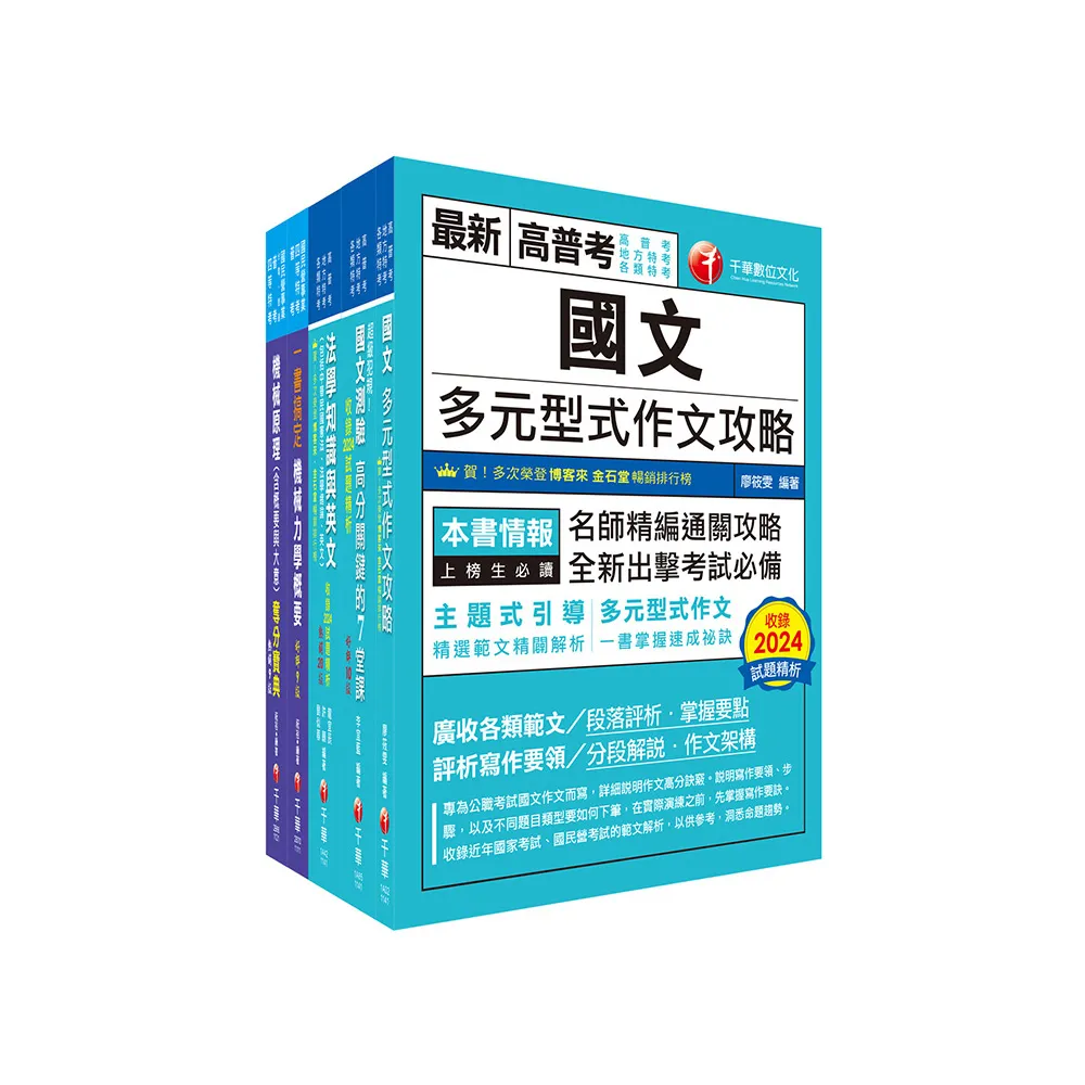 2025【機械工程（四等）】關務特考套書：全方位參考書，打造超強基礎！