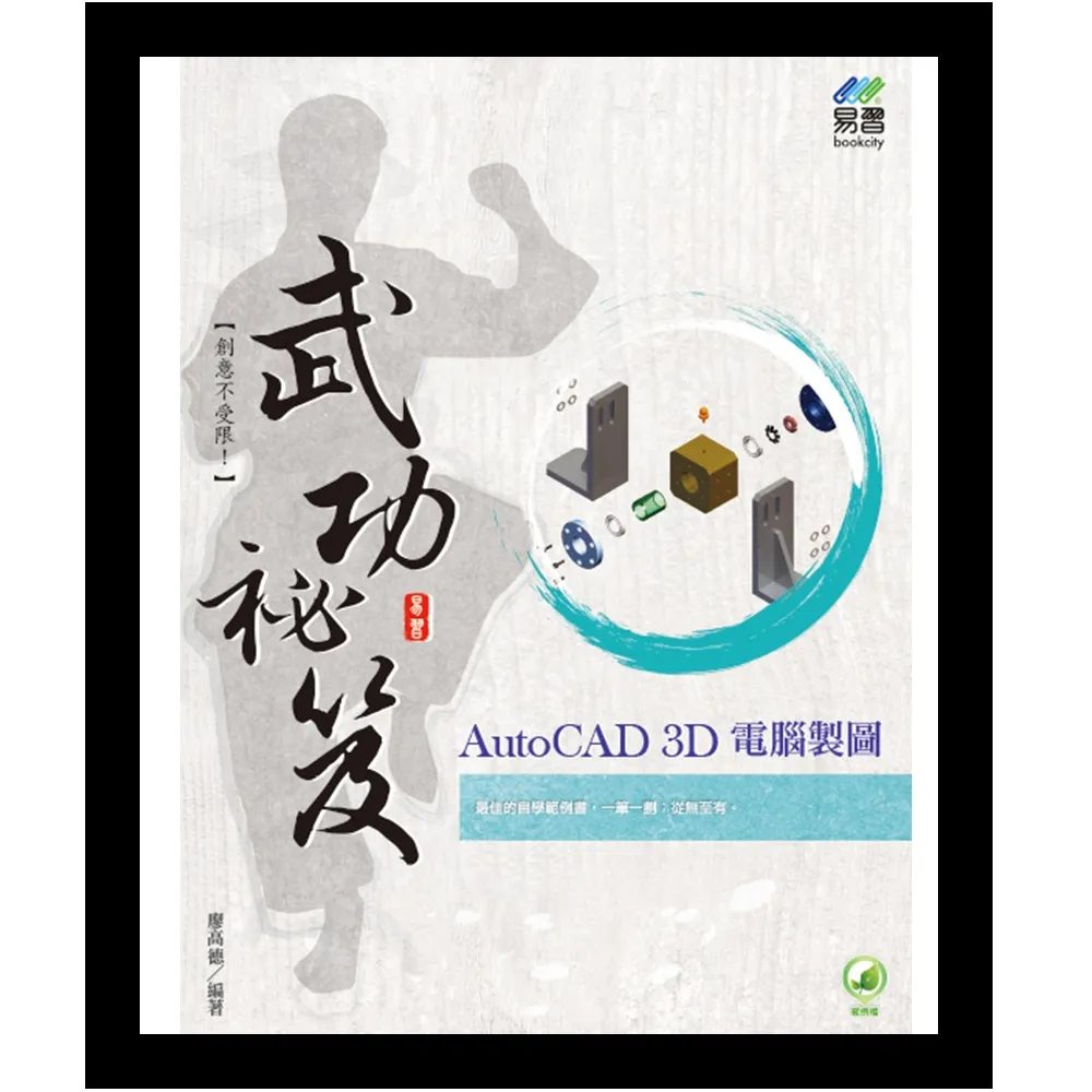 AutoCAD 3D 電腦製圖 武功祕笈