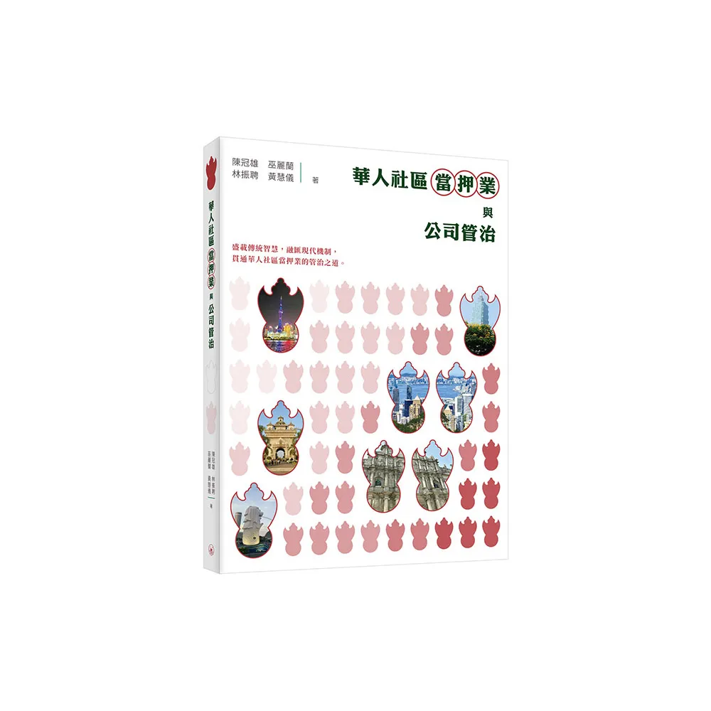 華人社區當押業與公司管治