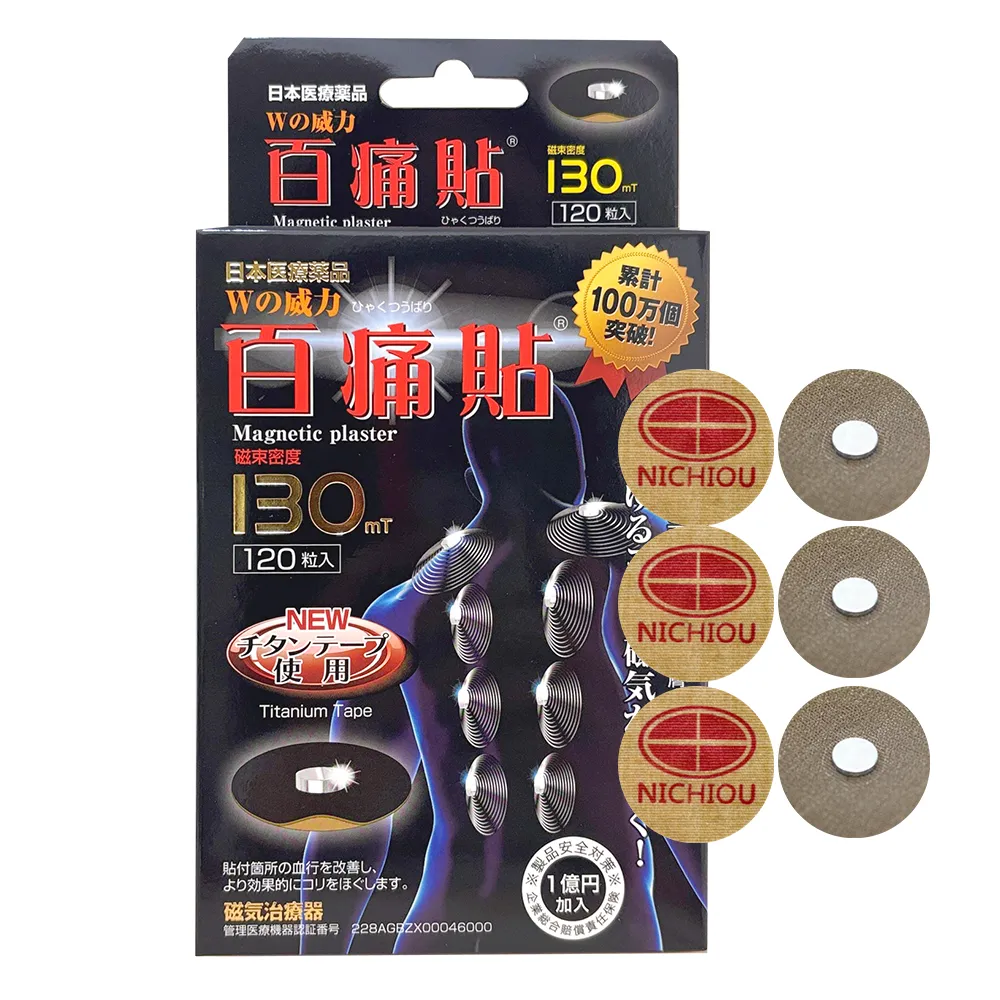 百痛貼130mt(一盒120粒 磁石磁力鈦貼布)