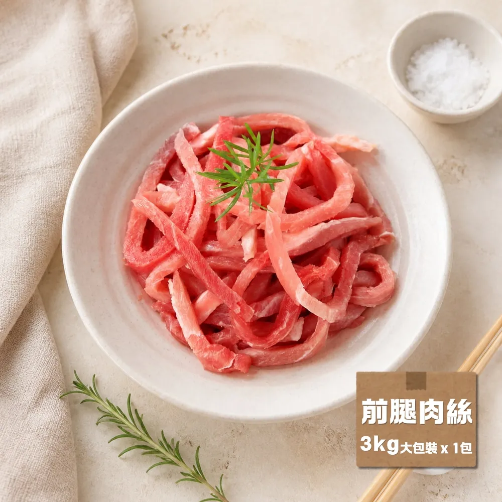 【台糖安心豚】前腿肉絲 大包裝3kg x1包(國產鮮切0.5公分成絲 瘦肉鮮紅微脂甘甜 量販分享 餐飲團購商用包)