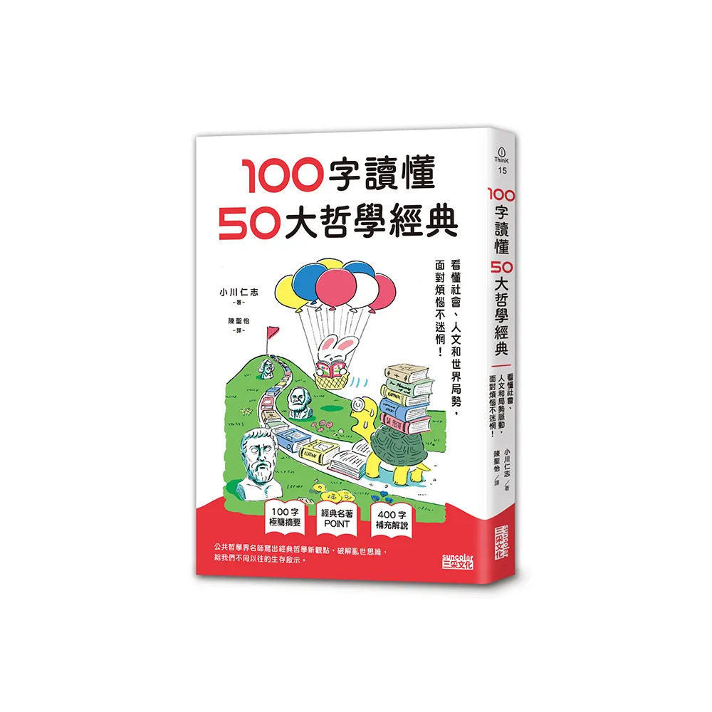 100字讀懂50大哲學經典：看懂社會、人文和世界局勢，面對煩惱不迷惘！
