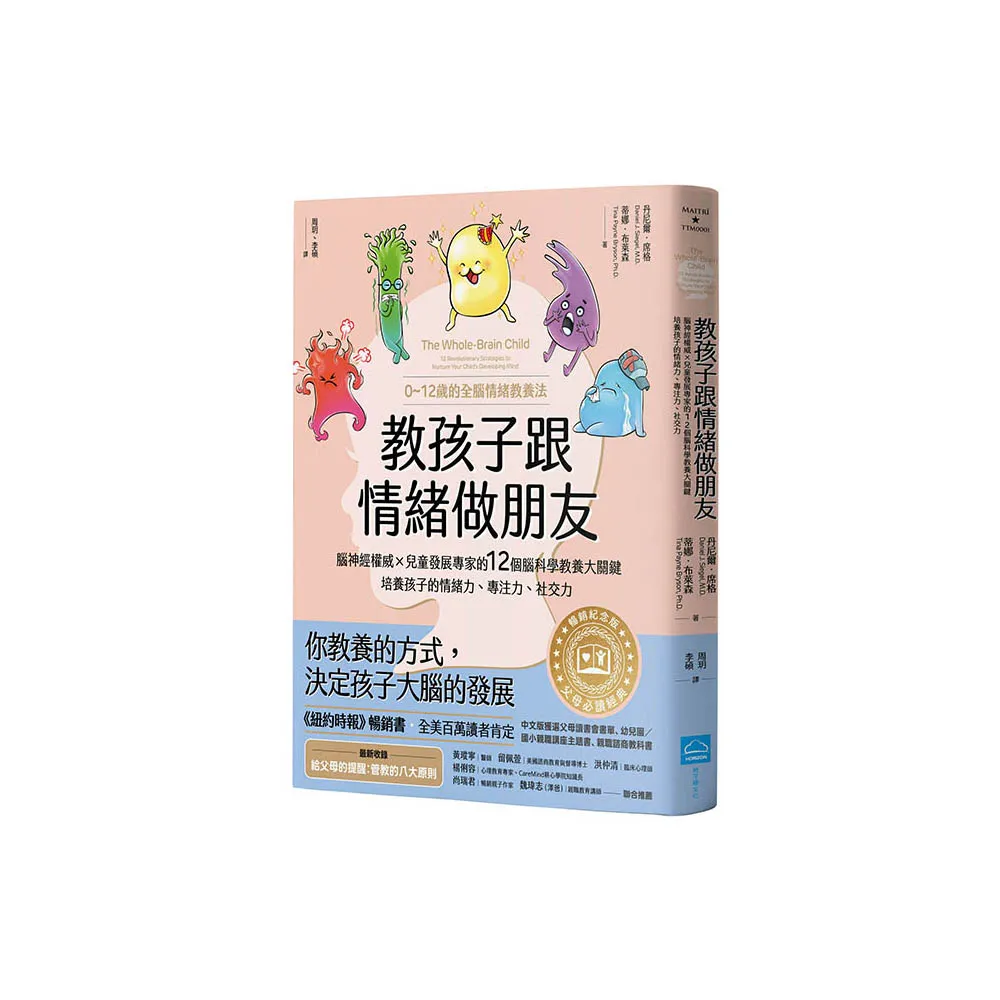 教孩子跟情緒做朋友【暢銷紀念版】：腦神經權威╳兒童發展專家的12個腦科學教養大關鍵 培養孩子的情緒力、 