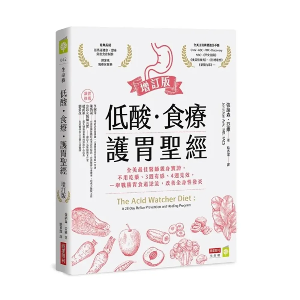 低酸•食療•護胃聖經 增訂版：全美最佳醫師親身實證 不用吃藥、3週有感、4週見效