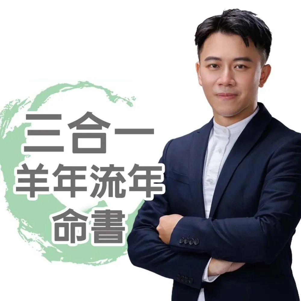 【命運好好玩】(電子命書)高宏寓•三合一羊年流年命書