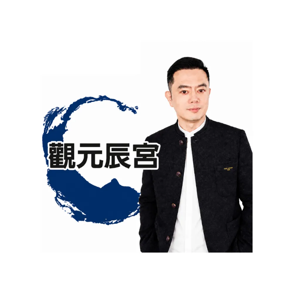 【命運好好玩】許睿光•觀元辰宮(電話諮詢)
