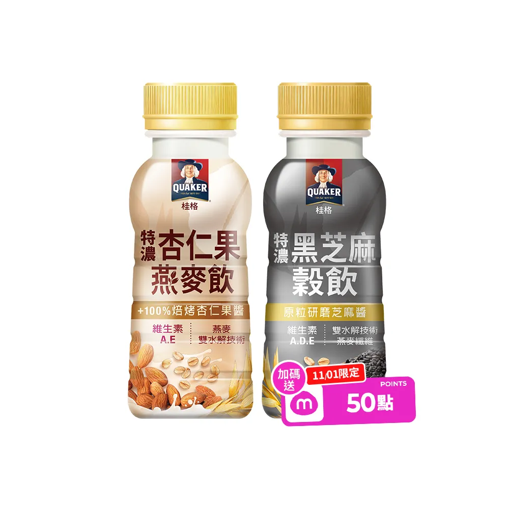 【QUAKER 桂格】特濃穀物飲/燕麥飲237mlx2盒(共24瓶黑芝麻/杏仁果)雙11推薦