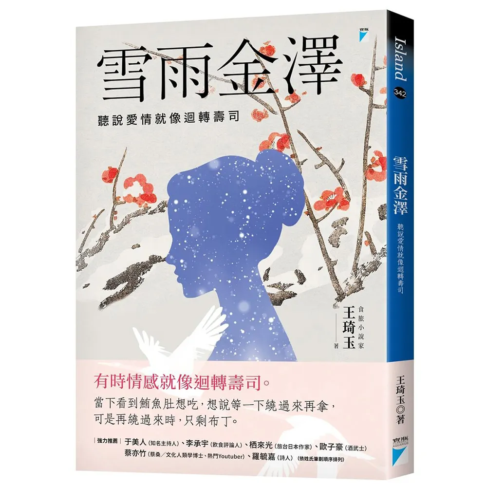 雪雨金澤：聽說愛情就像迴轉壽司