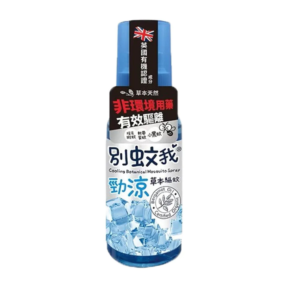 【別蚊我】草本勁涼驅蚊噴霧80ml(防蚊液 草本防蚊液 天然防蚊液)