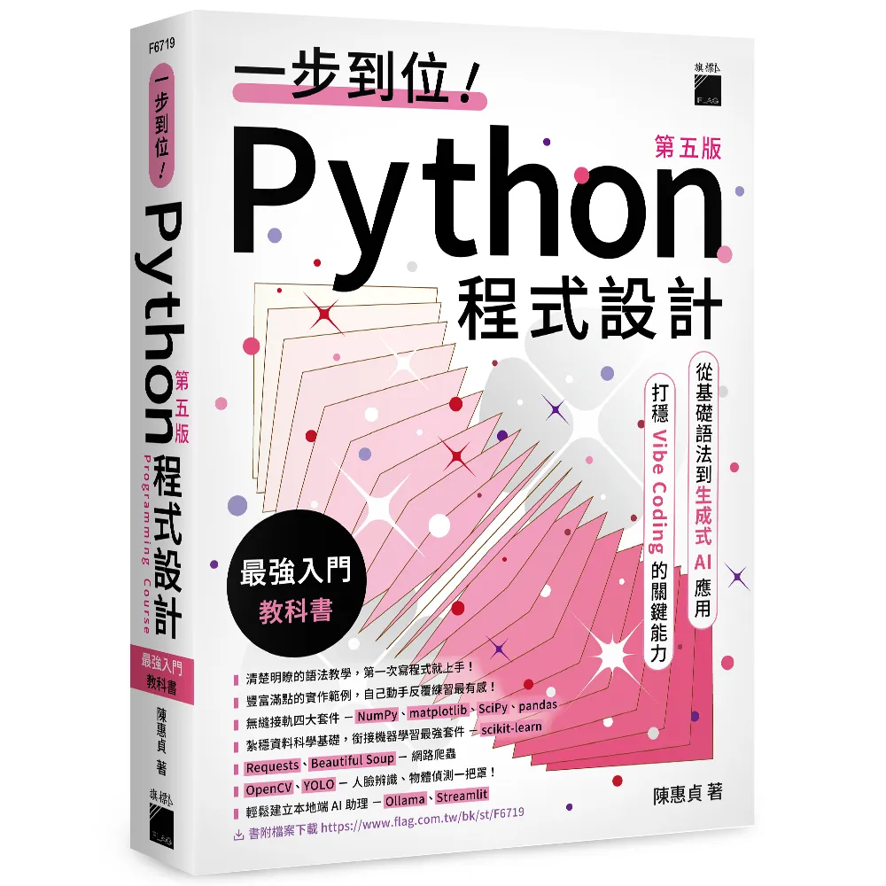 一步到位！Python 程式設計—最強入門教科書 第五版