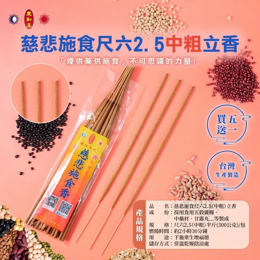 【東和玉】買5送1 慈悲施食尺三細立香 慈悲施食尺六粗立香(台灣生產製造 五穀 食物)