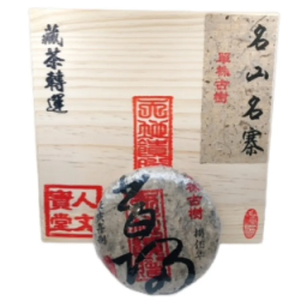 【藏古祥館】藏古祥館八百年單株古樹昔歸(生茶 餅茶 普洱 猛海 單株古樹)