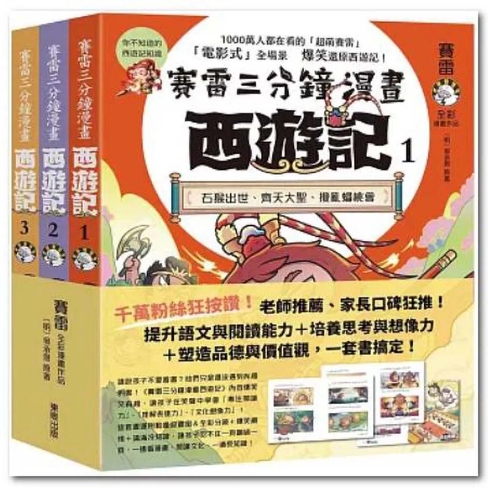賽雷三分鐘漫畫西遊記1-3套書：石猴出世、齊天大聖、攪亂蟠桃會、十萬天兵、鬥法二郎神、鎮壓五行山、兩界 