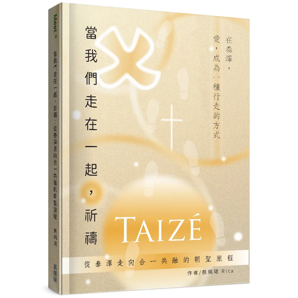當我們走在一起 祈禱