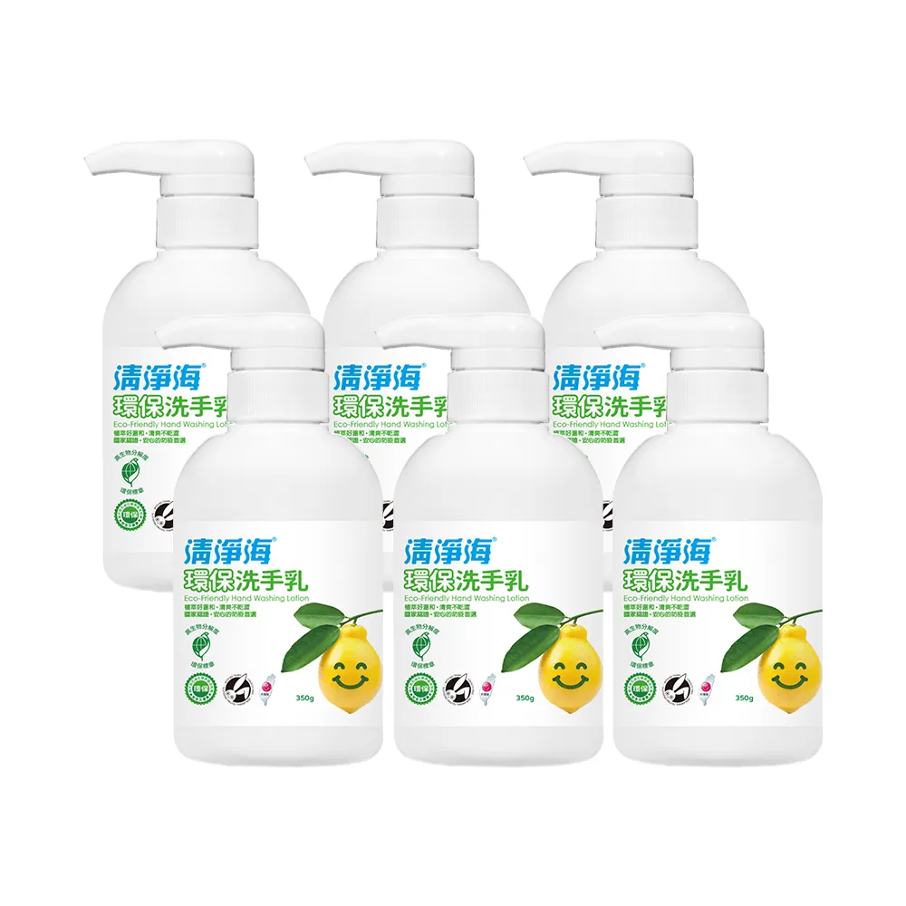 【清淨海】檸檬系列環保洗手乳 350g(超值6入組)