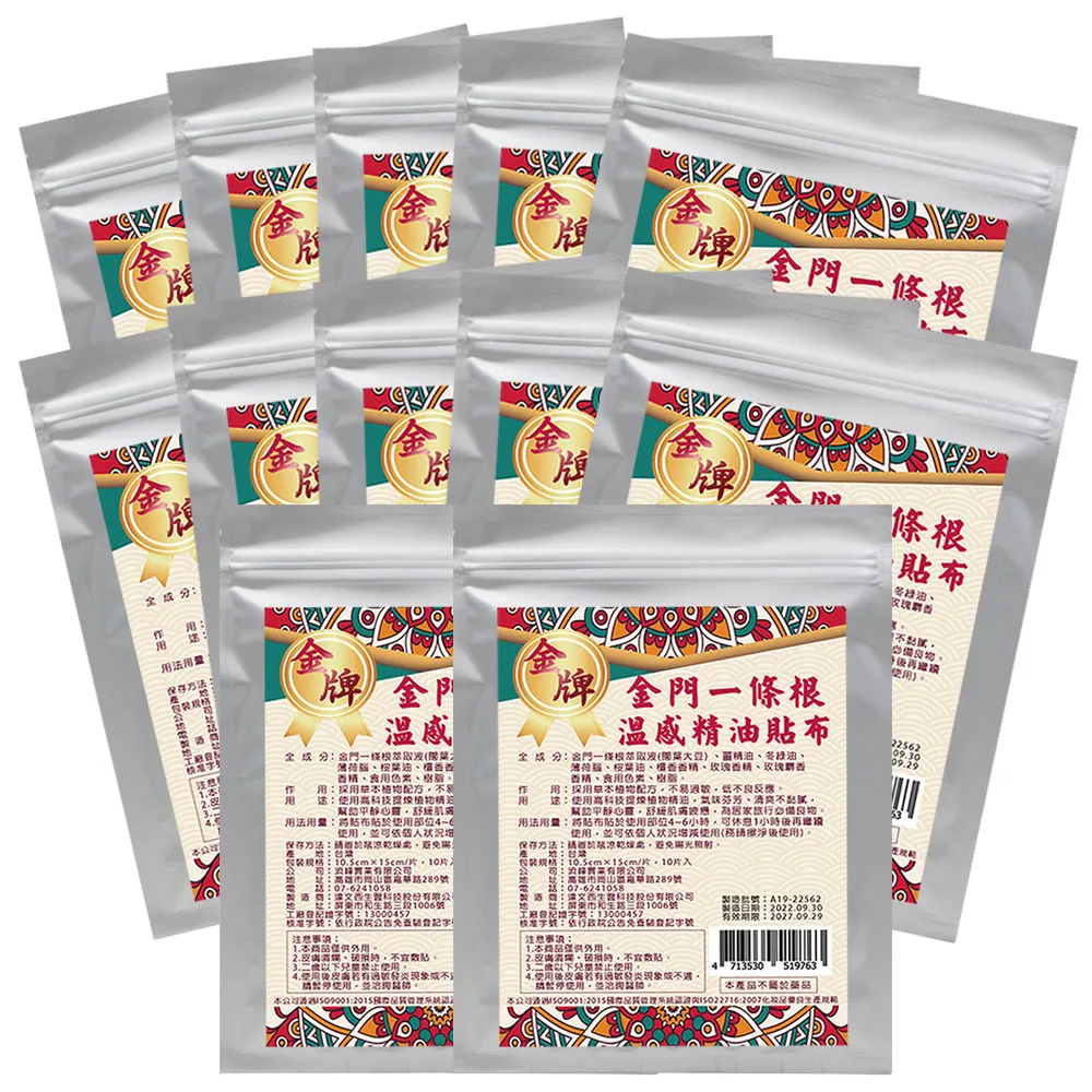 【金牌】金門ㄧ條根溫感精油貼布-裸裝量販包10入(再贈2入-共120片)