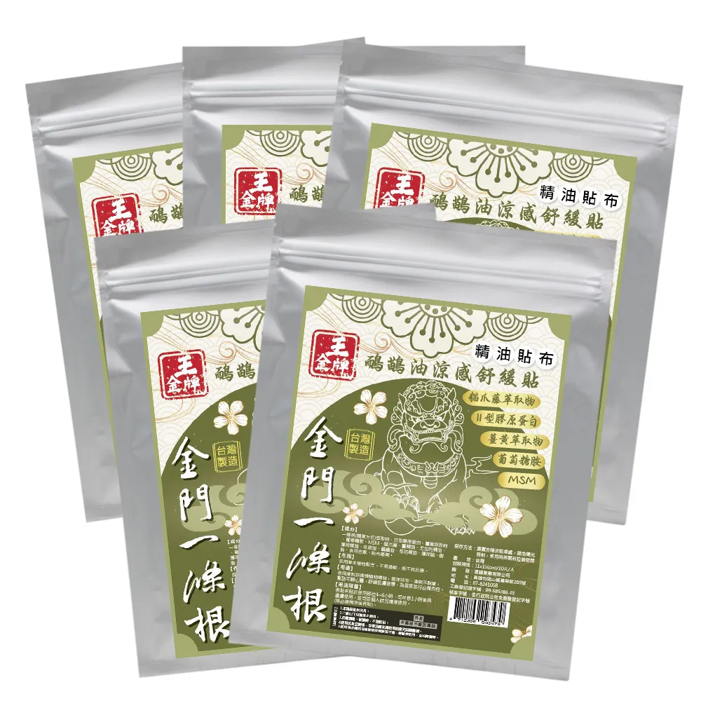 【王金牌】金門一條根鴯鶓油涼感舒緩精油貼布 5入(量販包/共50片)