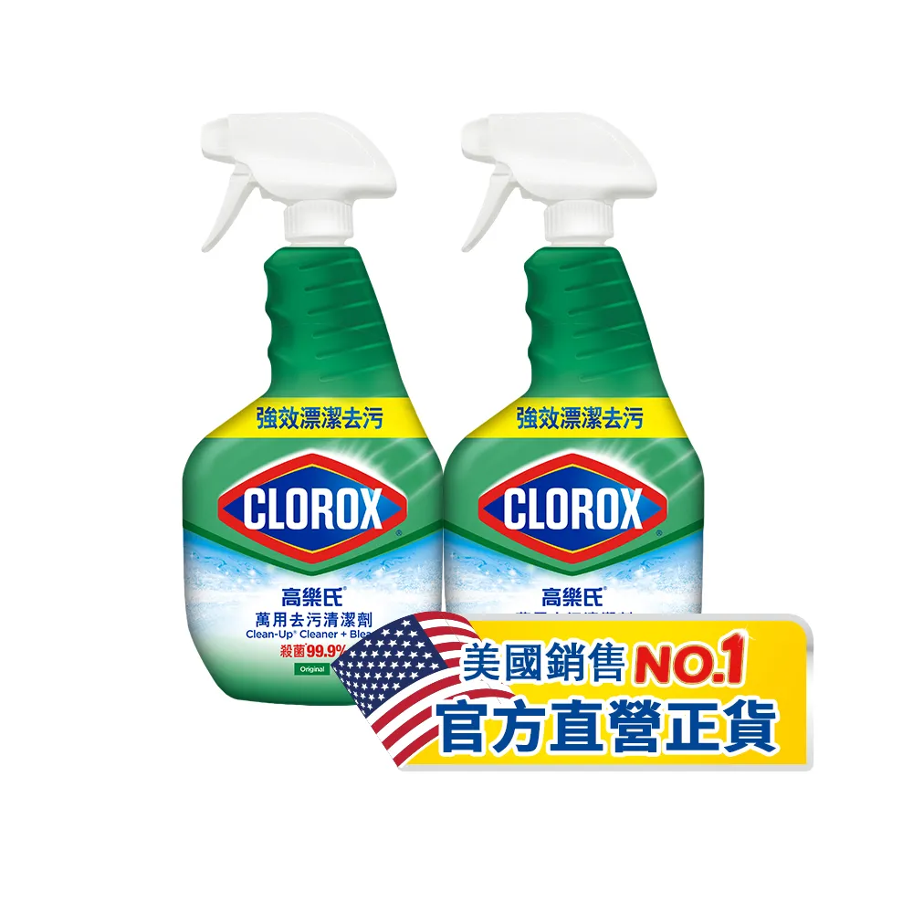 【Clorox 高樂氏】萬用強力去汙清潔噴劑噴槍946mlx2-原味(環境消毒/浴室除垢/廚房去油/含漂白水)