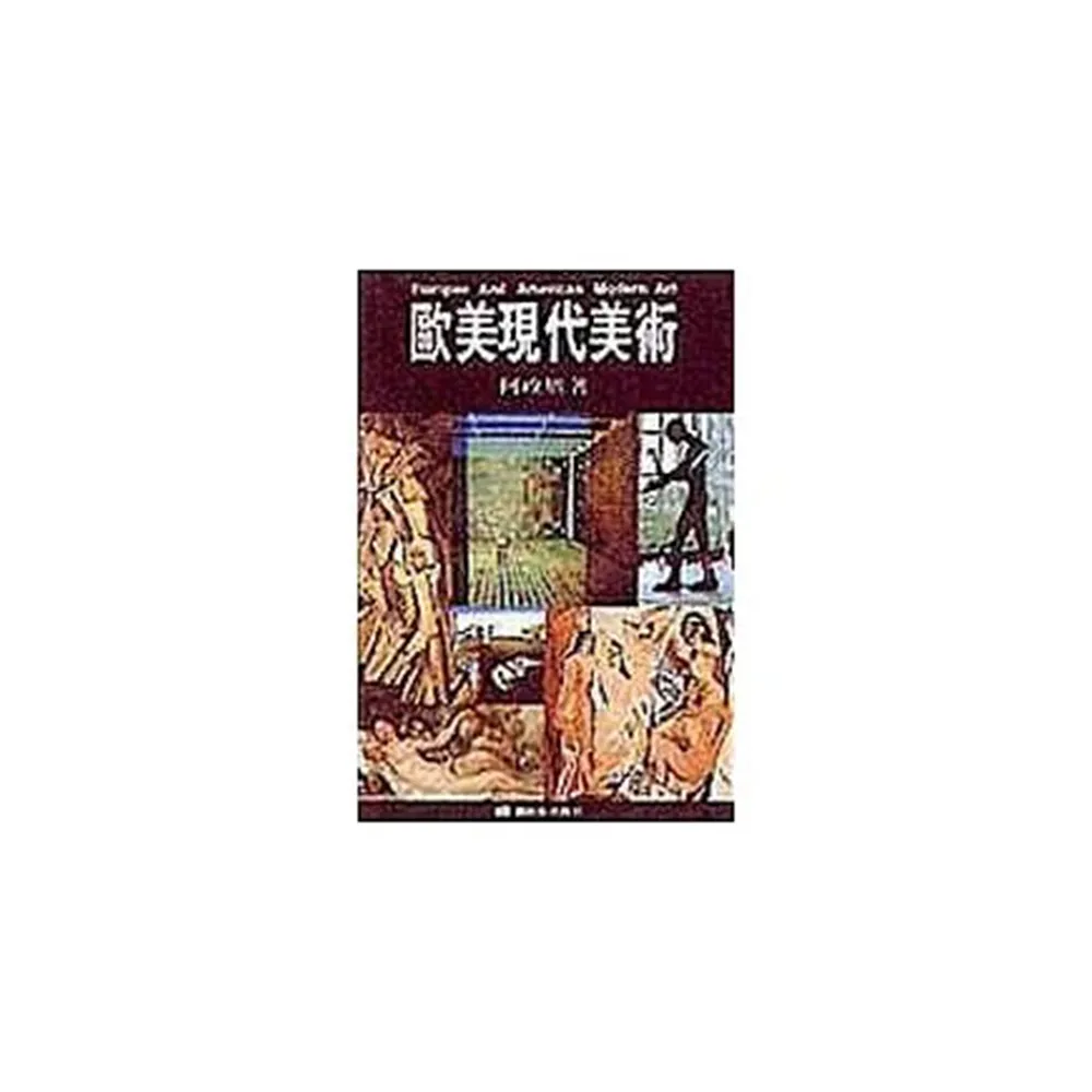 歐美現代美術