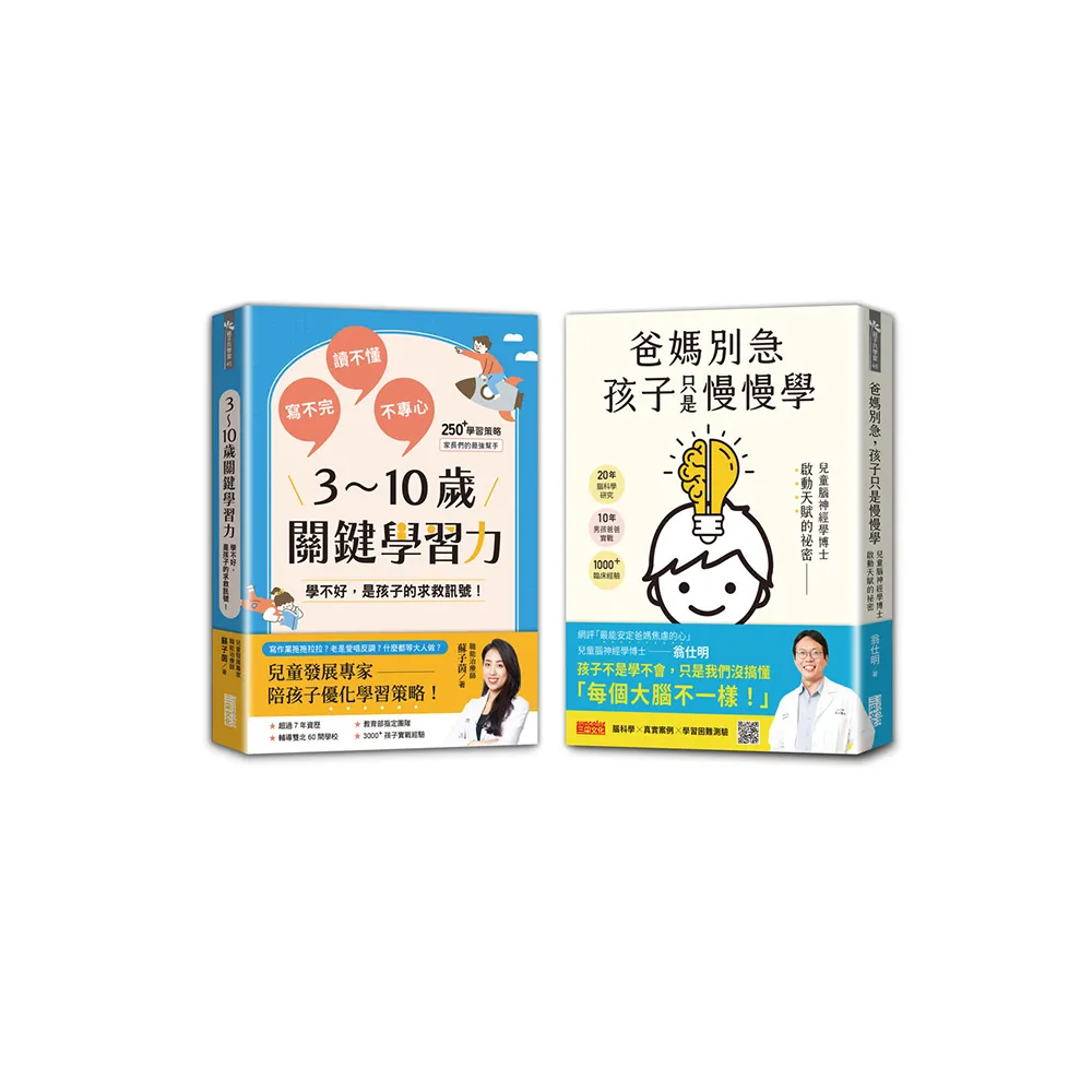 【學習專家到我家】爸媽別急 孩子只是慢慢學+3〜10歲關鍵學習力（雙書合售）