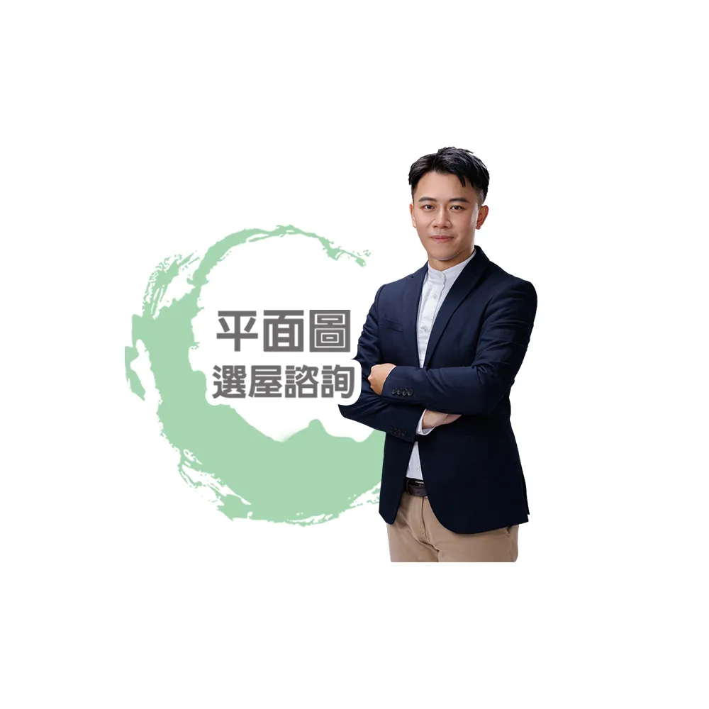 【命運好好玩】高宏寓-平面圖選屋諮詢-面對面(看風水/算命/磁場/風水擺設)