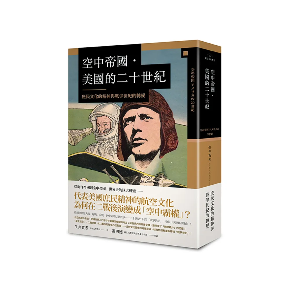 空中帝國－美國的二十世紀：庶民文化的精神與戰爭世紀的轉變