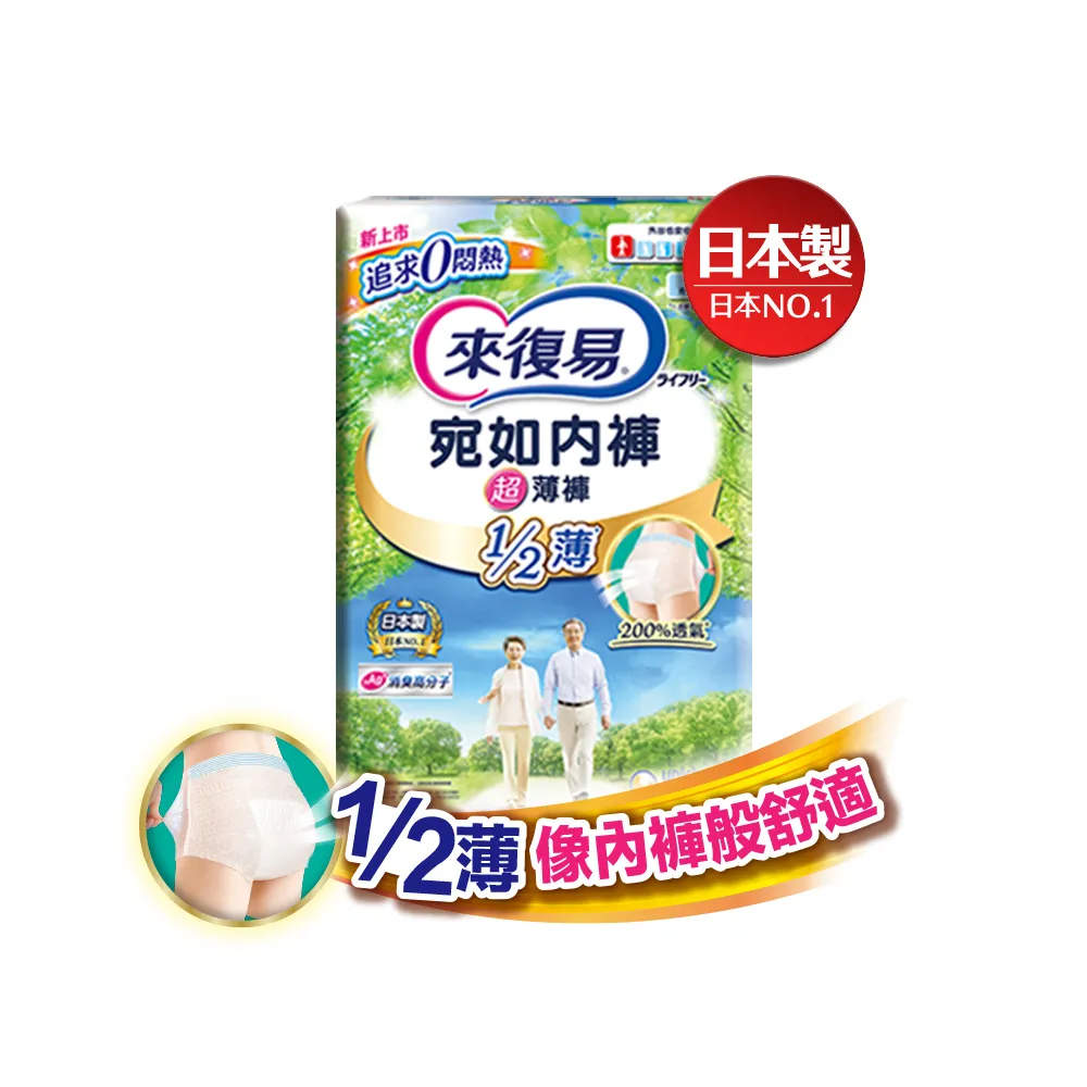 【來復易】宛如內褲超薄褲M-XL 68-82片/箱