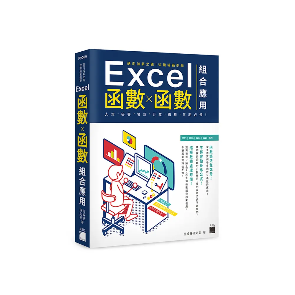  邁向加薪之路！從職場範例學 Excel 函數X函數組合應用