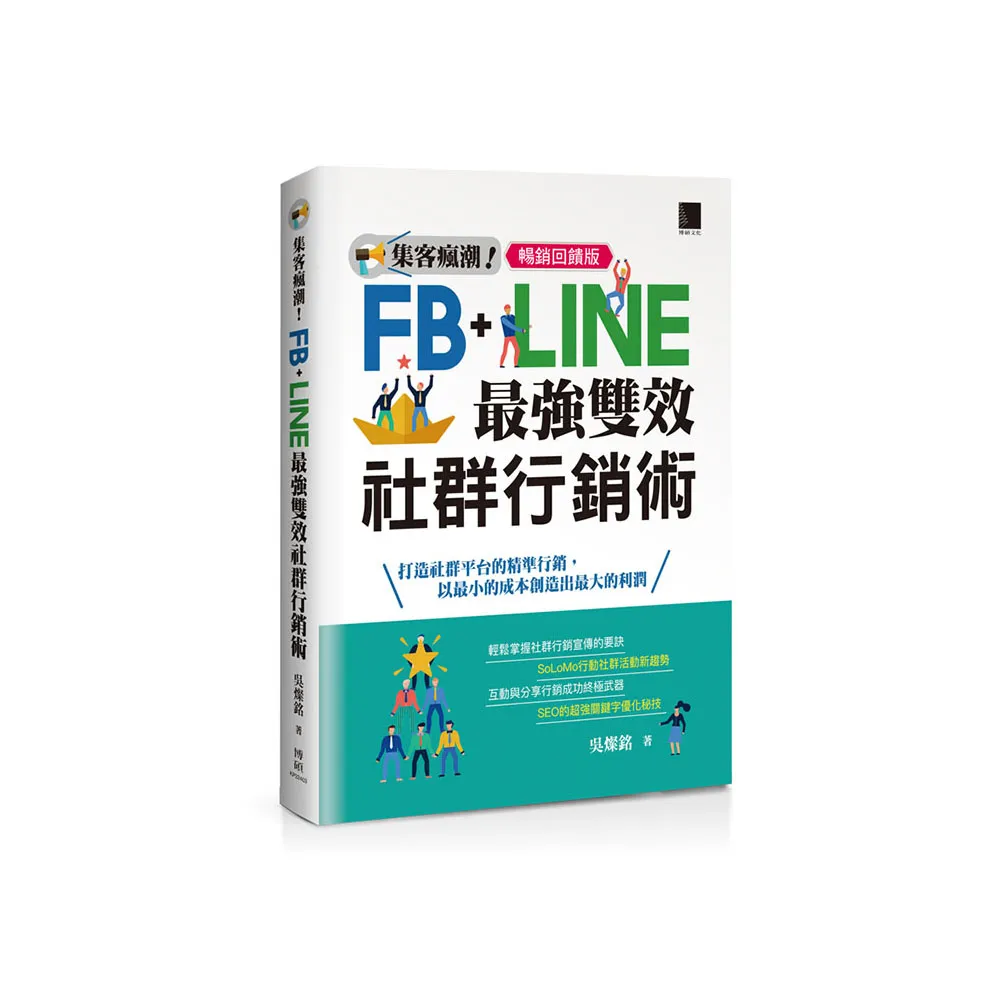 集客瘋潮！Facebook+Line最強雙效社群行銷【暢銷回饋版】