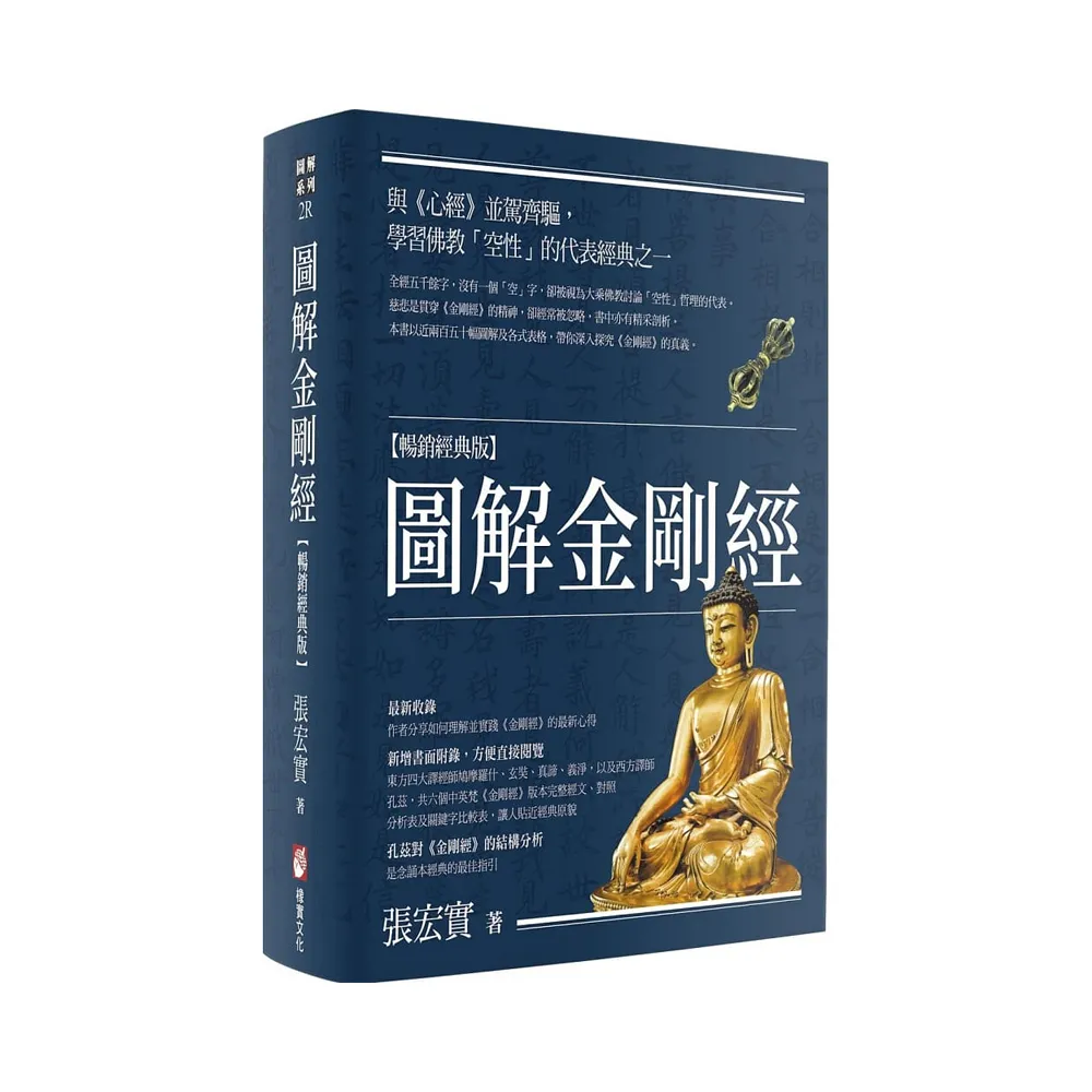 圖解金剛經【暢銷經典版】（二版）