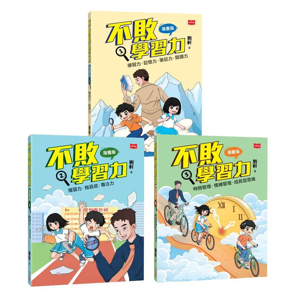 不敗學習力漫畫版1-3（全套3冊）