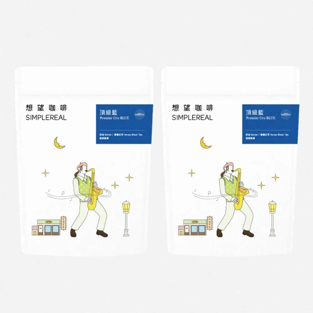 【想望咖啡】頂級藍咖啡豆200g*2包（中焙）｜奶油、蜜香紅茶、甜度飽滿