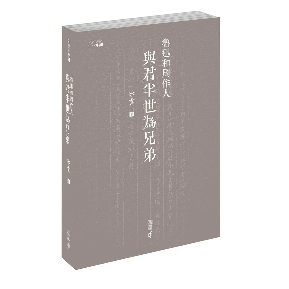 魯迅和周作人：與君半世為兄弟