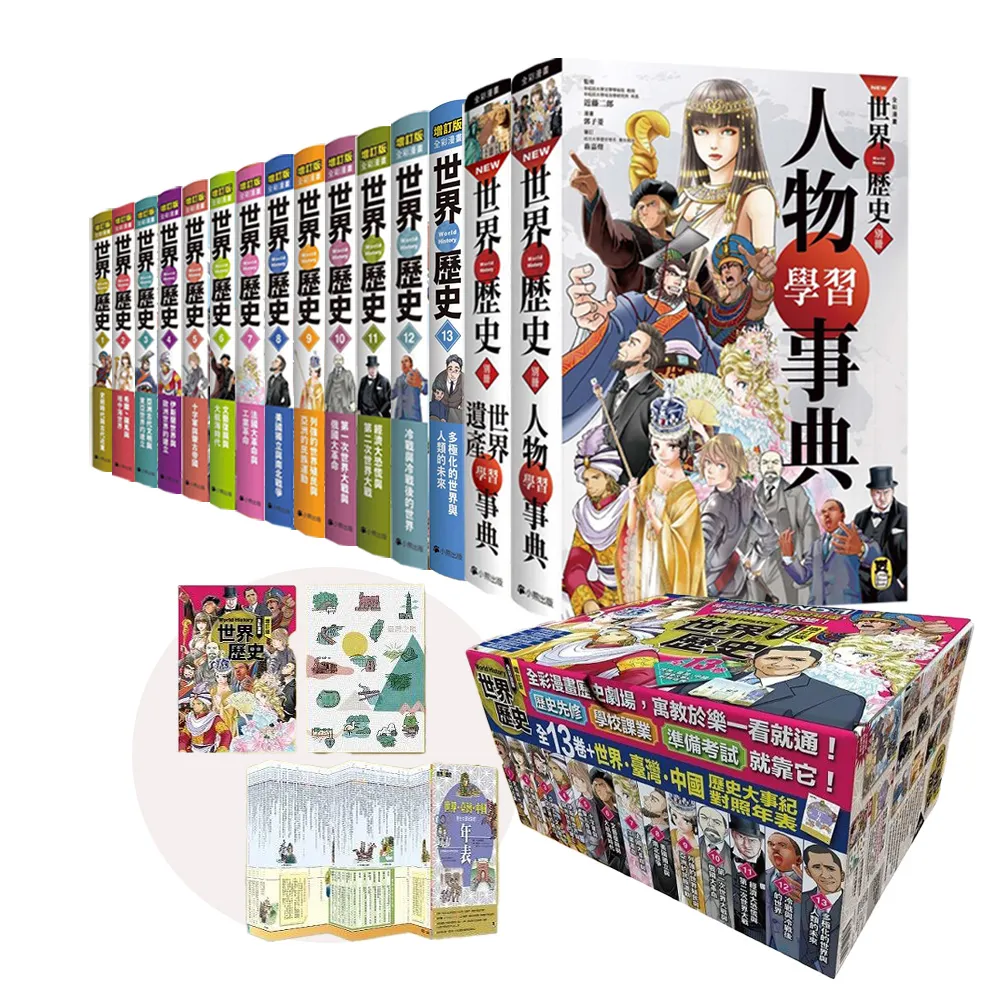 增訂版全彩漫畫世界歷史（全13卷＋世界．臺灣．中國歷史大事紀對照年表）＋別冊：世界遺產、人物學習事典