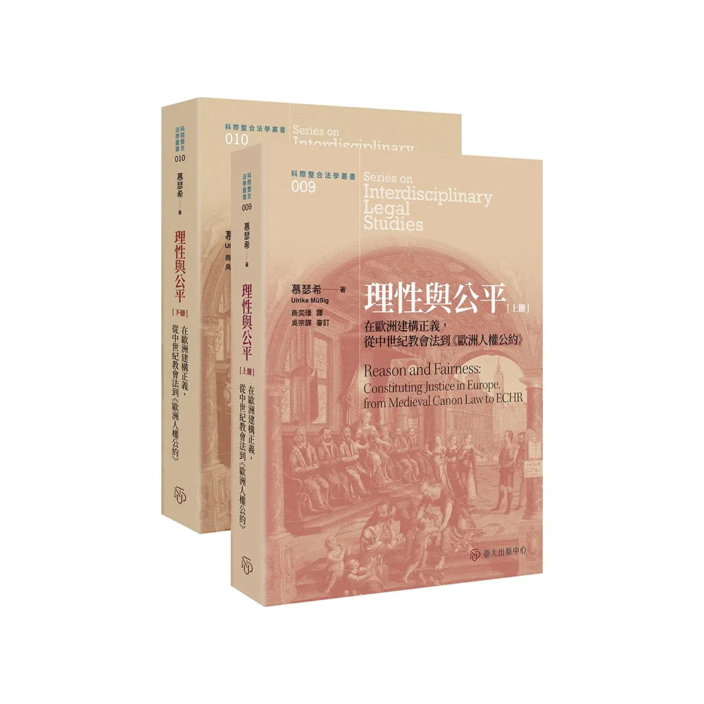 理性與公平：在歐洲建構正義，從中世紀教會法到《歐洲人權公約》（共二冊）