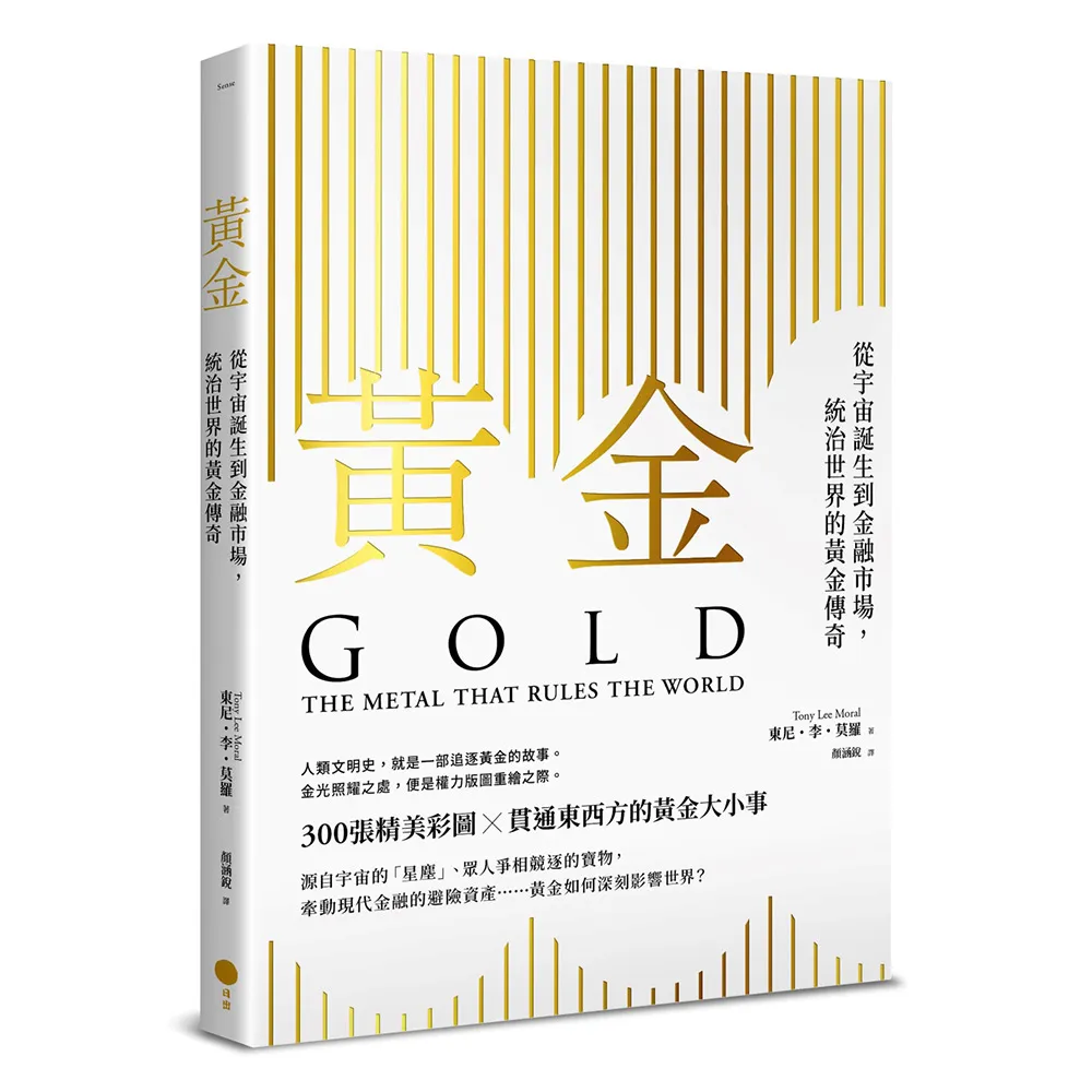 黃金：從宇宙誕生到金融市場 統治世界的黃金傳奇
