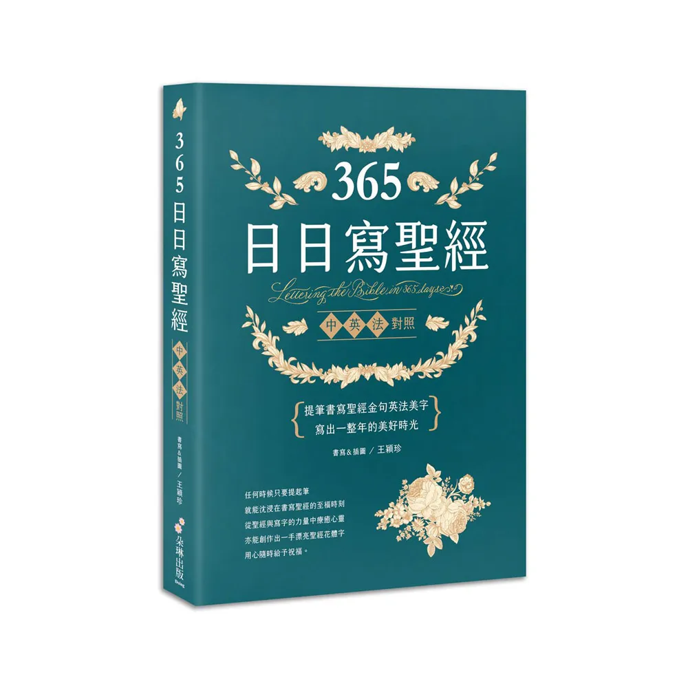 365日日寫聖經：提筆書寫聖經金句英法美字 寫出一整年的美好時光！